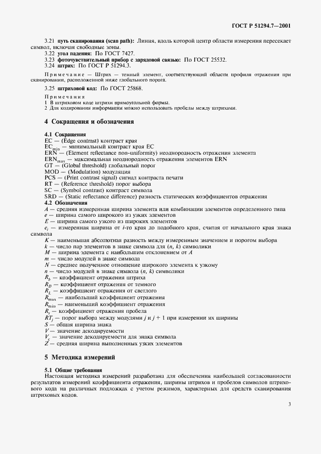 Страница 7 ГОСТ Р 51294.7-2001