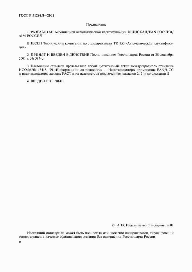 Страница 2 ГОСТ Р 51294.8-2001