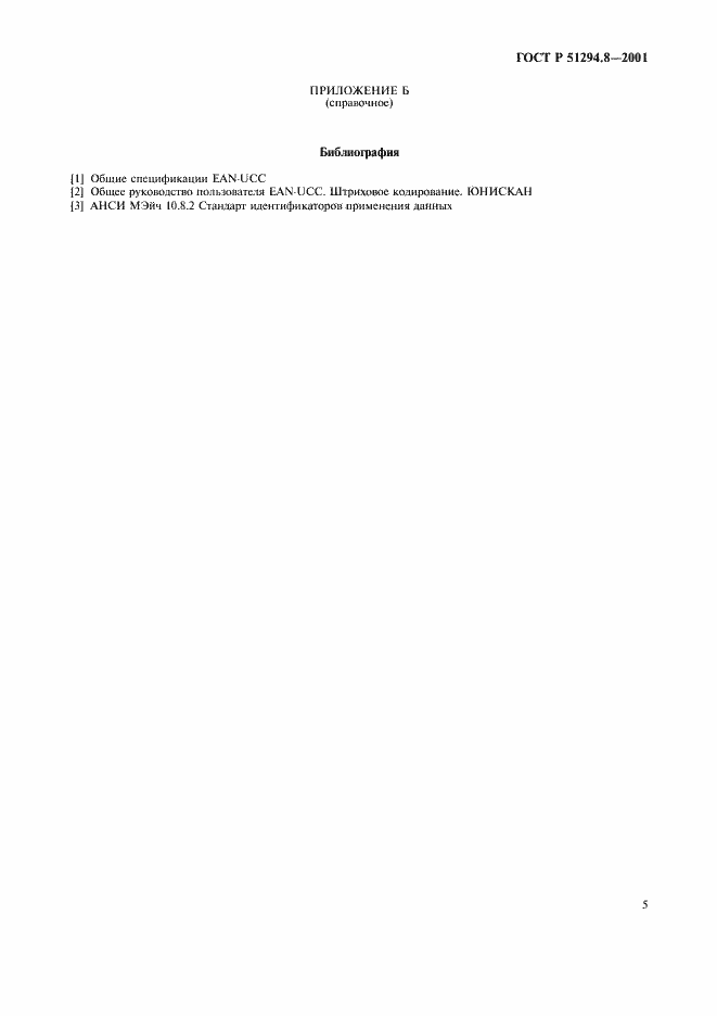 Страница 7 ГОСТ Р 51294.8-2001