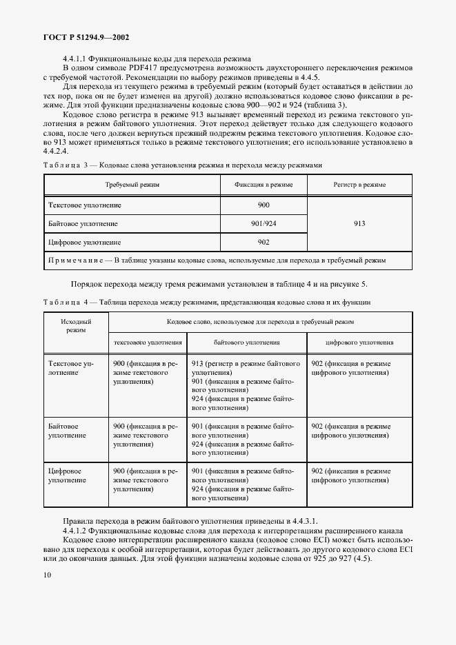 Страница 14 ГОСТ Р 51294.9-2002