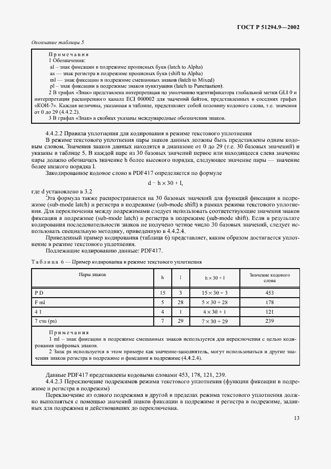 Страница 17 ГОСТ Р 51294.9-2002