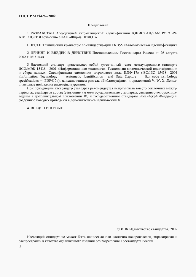 Страница 2 ГОСТ Р 51294.9-2002