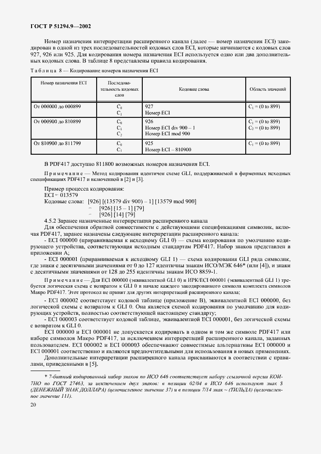 Страница 24 ГОСТ Р 51294.9-2002