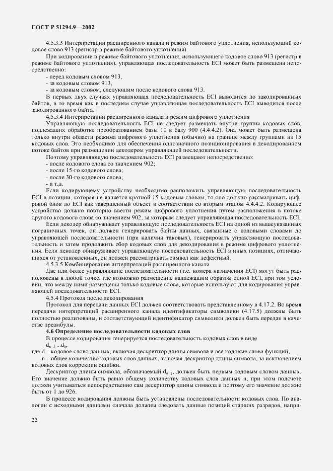 Страница 26 ГОСТ Р 51294.9-2002