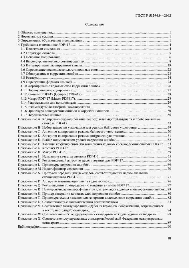 Страница 3 ГОСТ Р 51294.9-2002