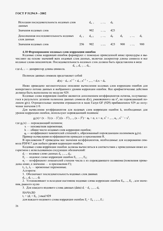 Страница 30 ГОСТ Р 51294.9-2002