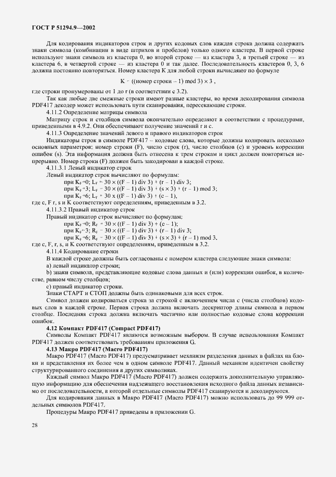 Страница 32 ГОСТ Р 51294.9-2002