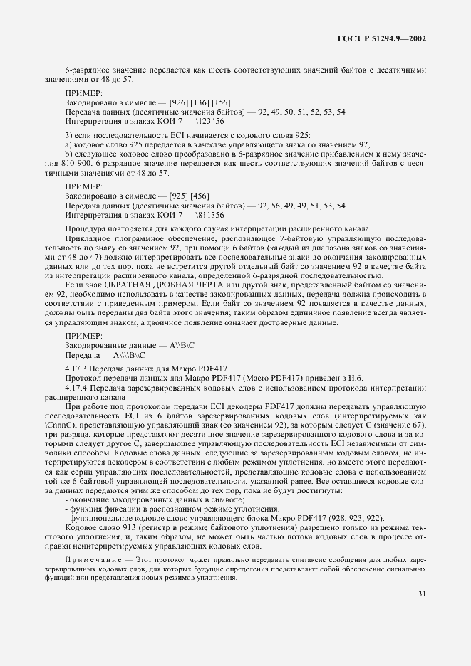 Страница 35 ГОСТ Р 51294.9-2002