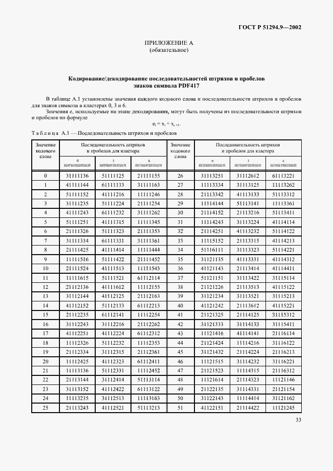 Страница 37 ГОСТ Р 51294.9-2002
