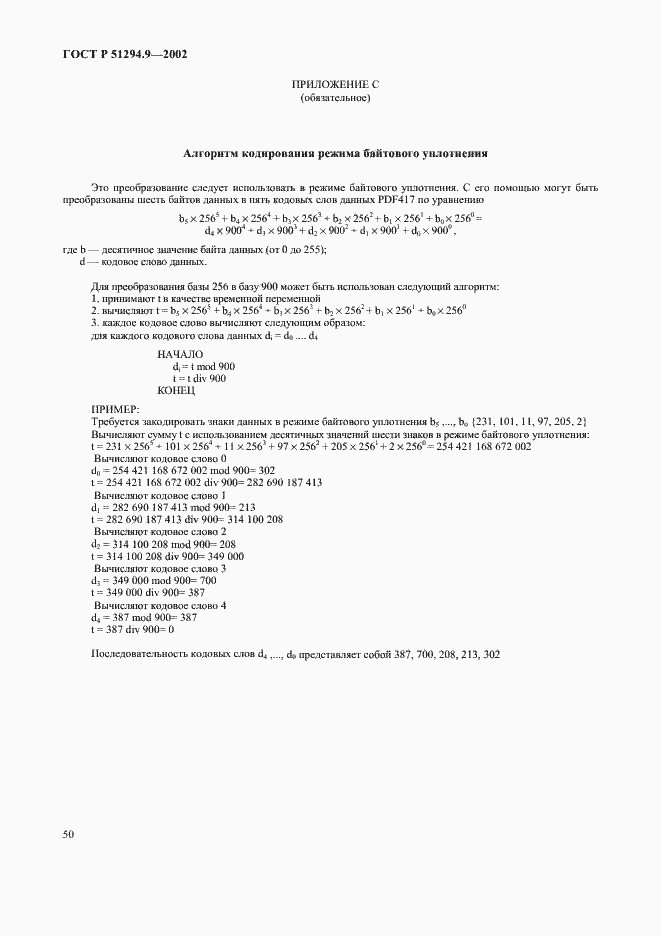 Страница 54 ГОСТ Р 51294.9-2002