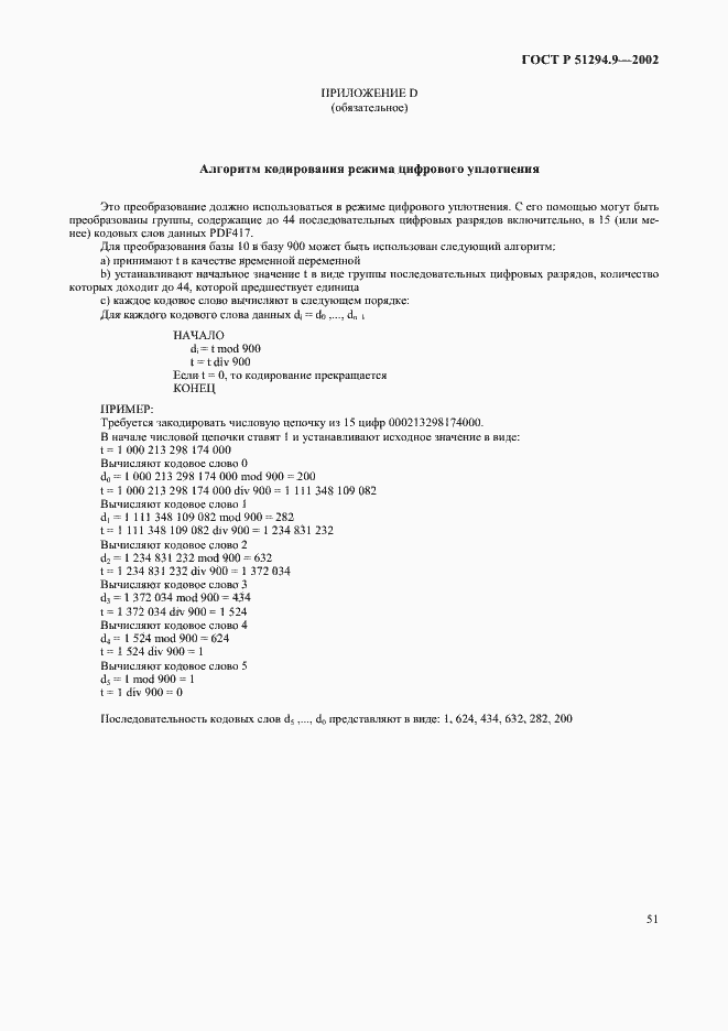 Страница 55 ГОСТ Р 51294.9-2002