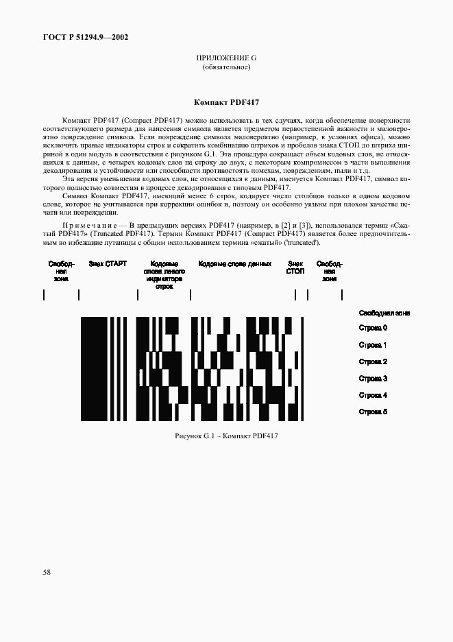 Страница 62 ГОСТ Р 51294.9-2002