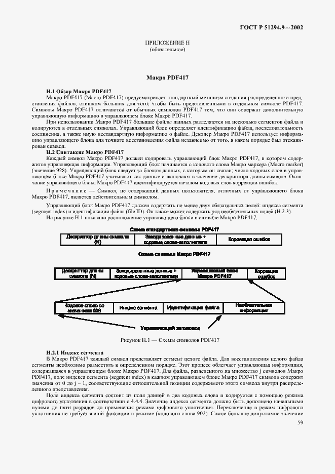 Страница 63 ГОСТ Р 51294.9-2002
