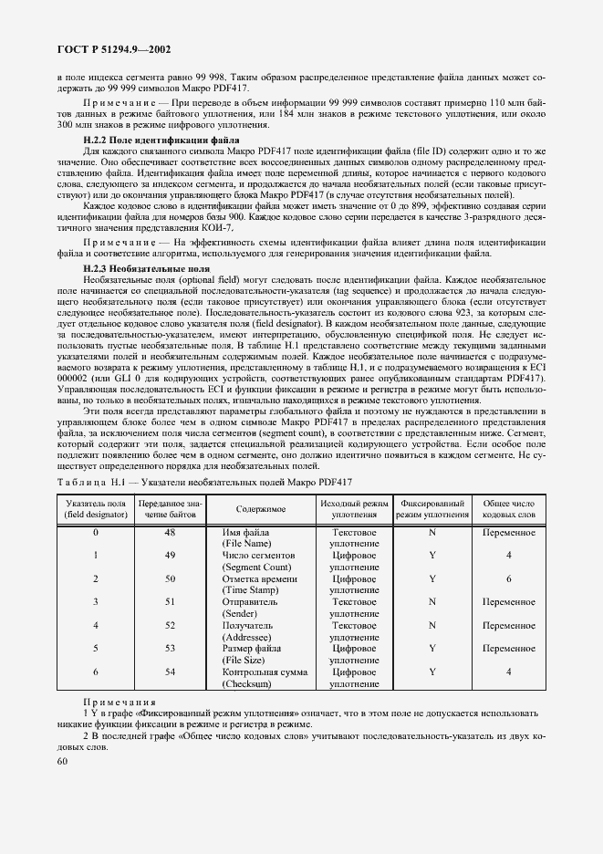 Страница 64 ГОСТ Р 51294.9-2002