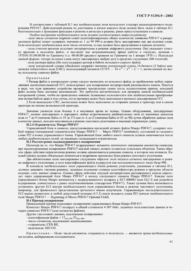 Страница 65 ГОСТ Р 51294.9-2002