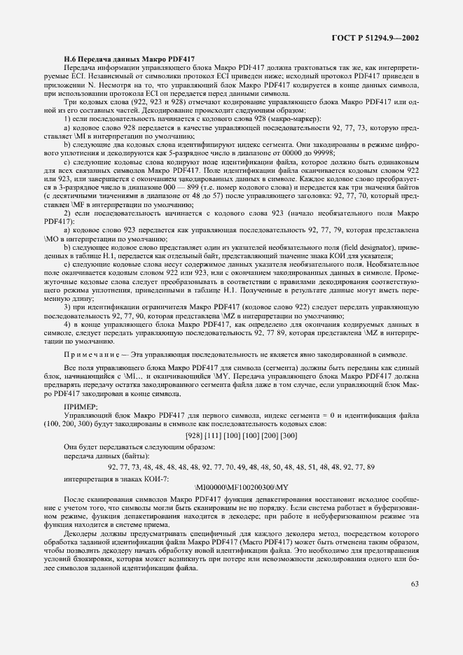 Страница 67 ГОСТ Р 51294.9-2002