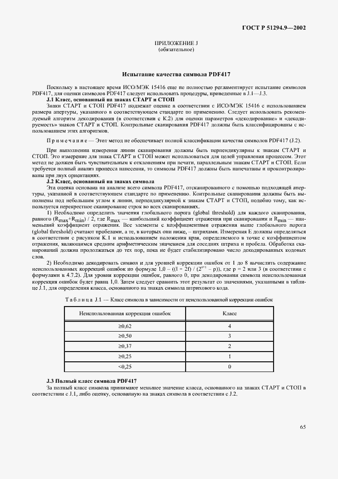 Страница 69 ГОСТ Р 51294.9-2002