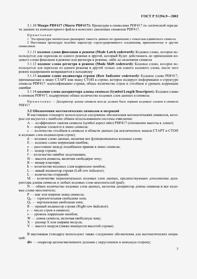 Страница 7 ГОСТ Р 51294.9-2002