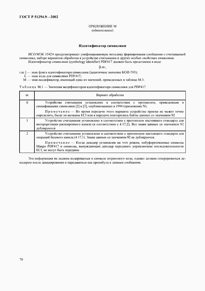 Страница 74 ГОСТ Р 51294.9-2002