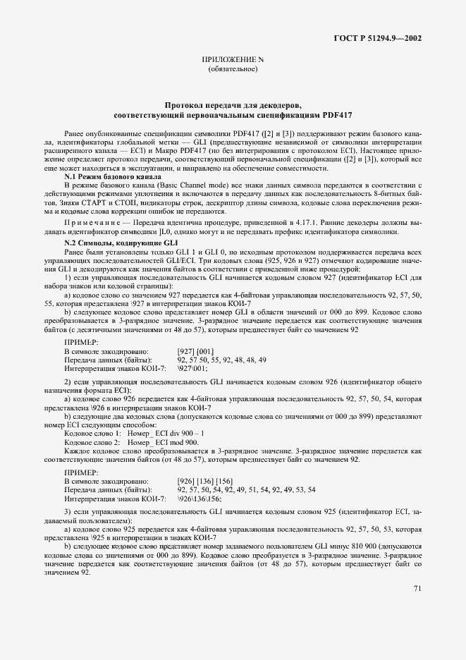 Страница 75 ГОСТ Р 51294.9-2002