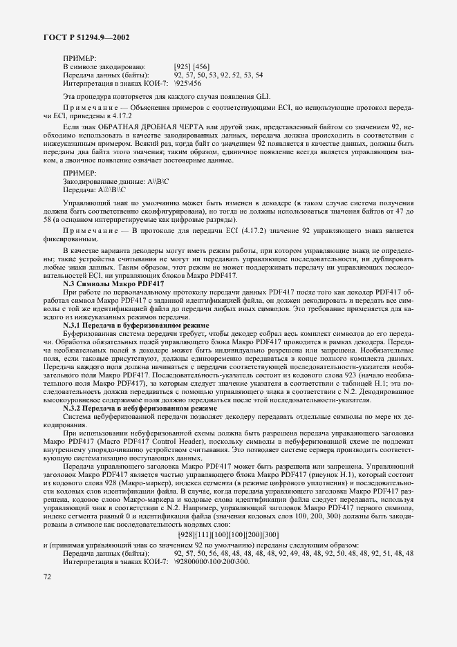 Страница 76 ГОСТ Р 51294.9-2002