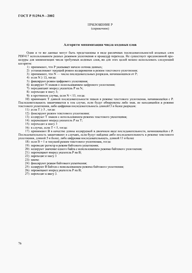 Страница 80 ГОСТ Р 51294.9-2002