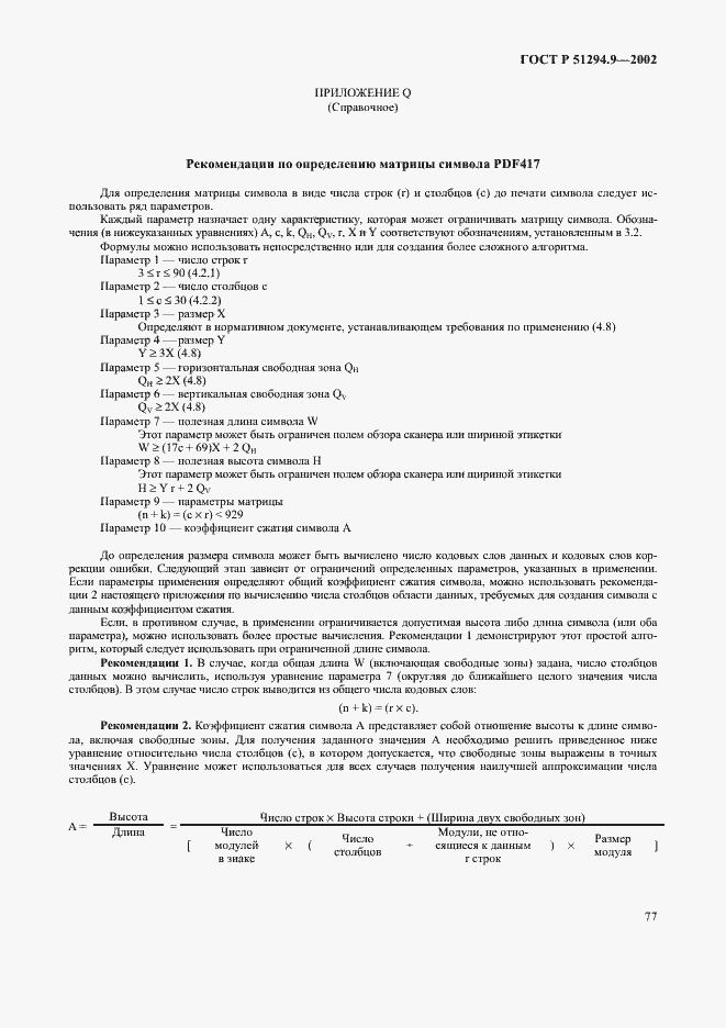 Страница 81 ГОСТ Р 51294.9-2002