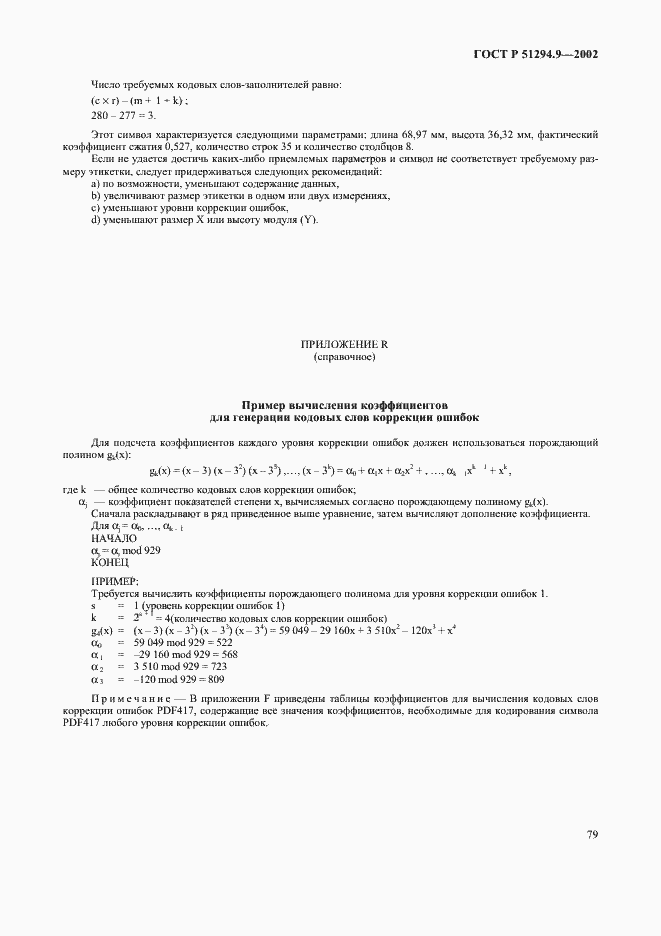 Страница 83 ГОСТ Р 51294.9-2002