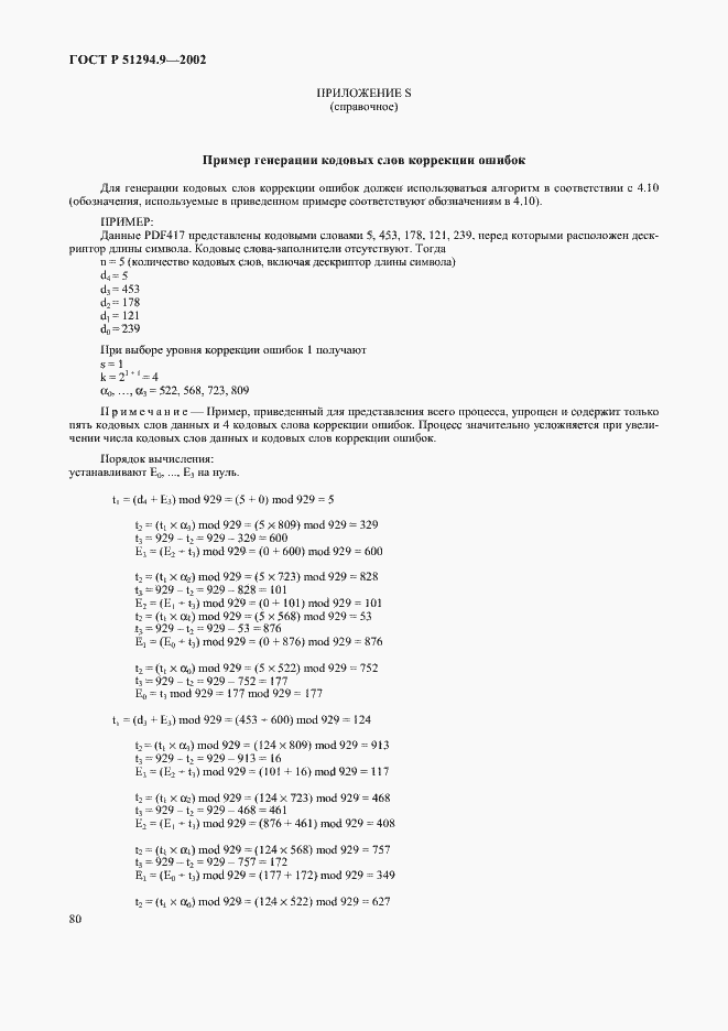 Страница 84 ГОСТ Р 51294.9-2002
