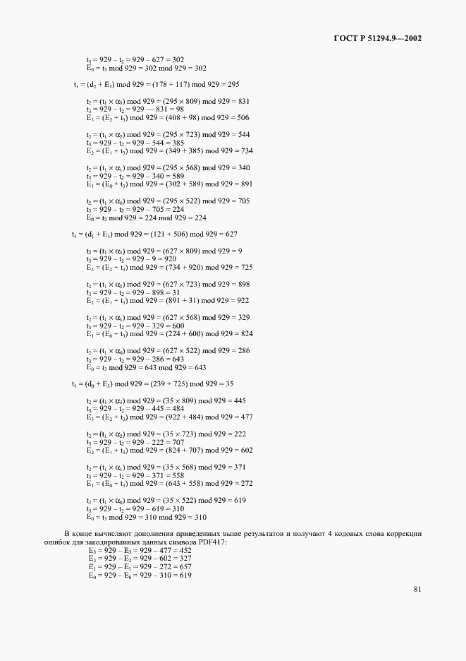 Страница 85 ГОСТ Р 51294.9-2002