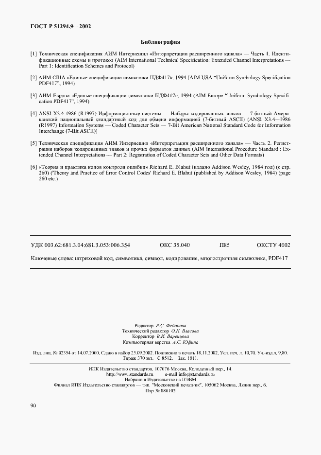 Страница 94 ГОСТ Р 51294.9-2002