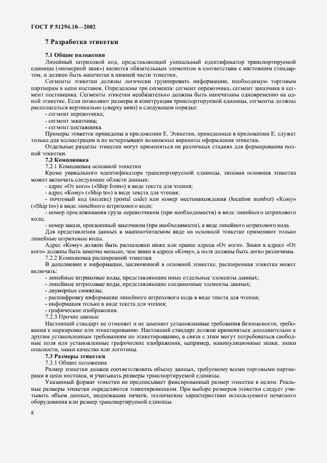 Страница 12 ГОСТ Р 51294.10-2002