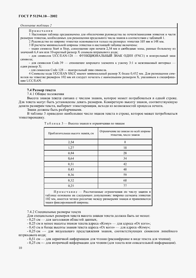 Страница 14 ГОСТ Р 51294.10-2002