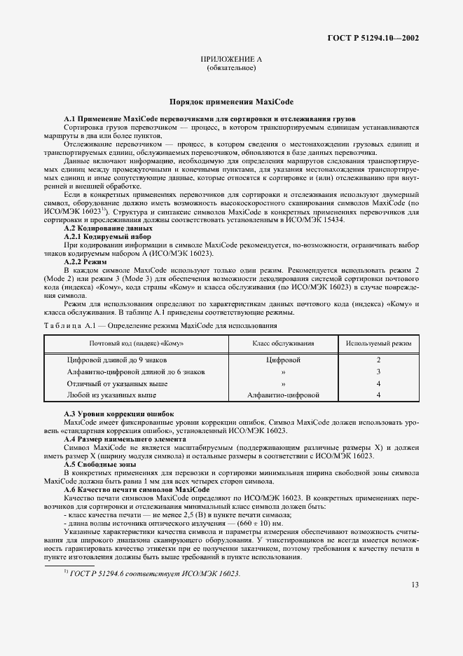 Страница 17 ГОСТ Р 51294.10-2002