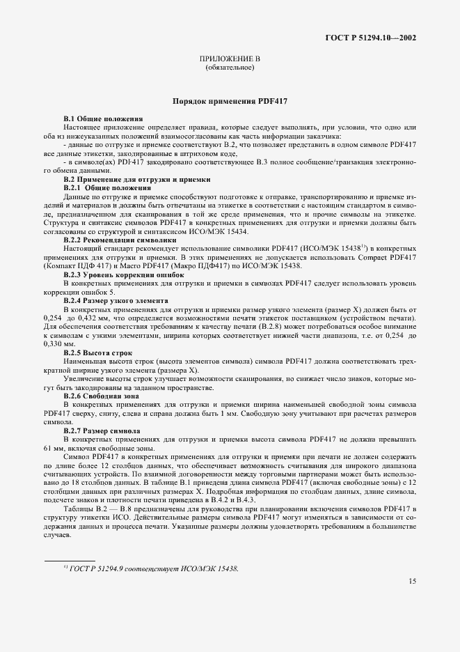 Страница 19 ГОСТ Р 51294.10-2002