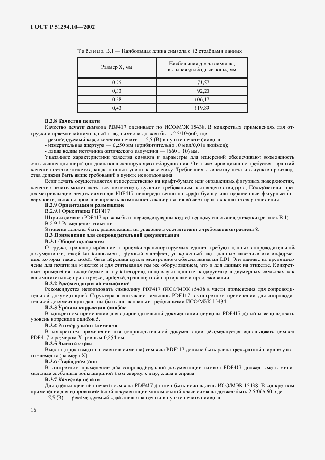 Страница 20 ГОСТ Р 51294.10-2002