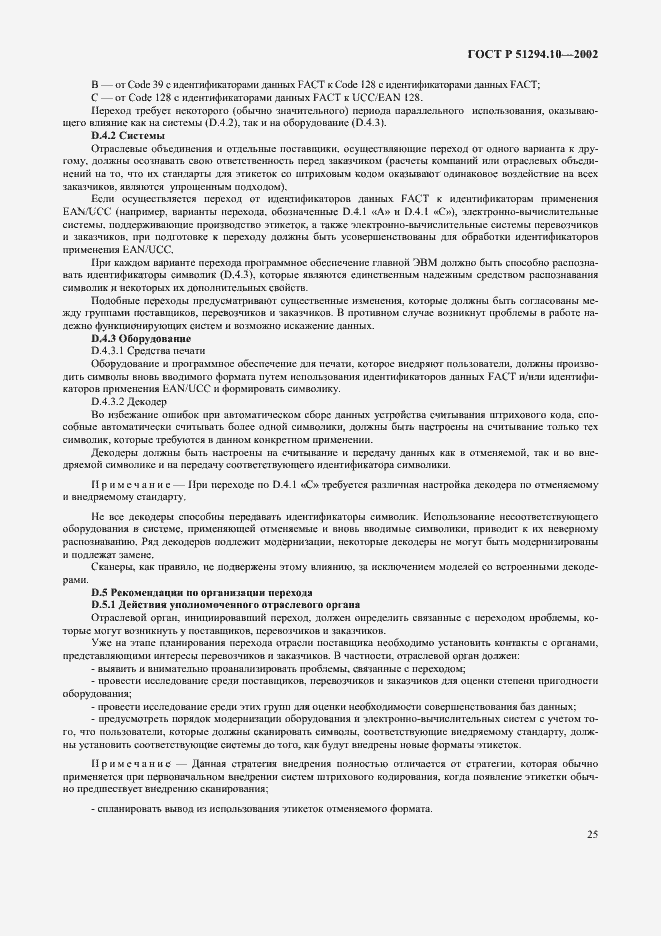 Страница 29 ГОСТ Р 51294.10-2002