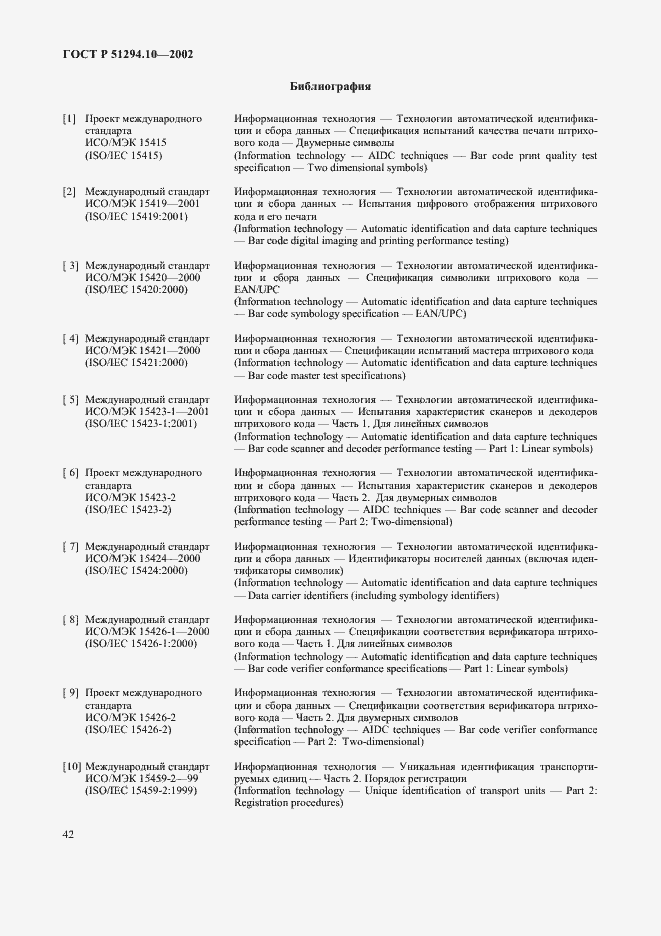 Страница 46 ГОСТ Р 51294.10-2002