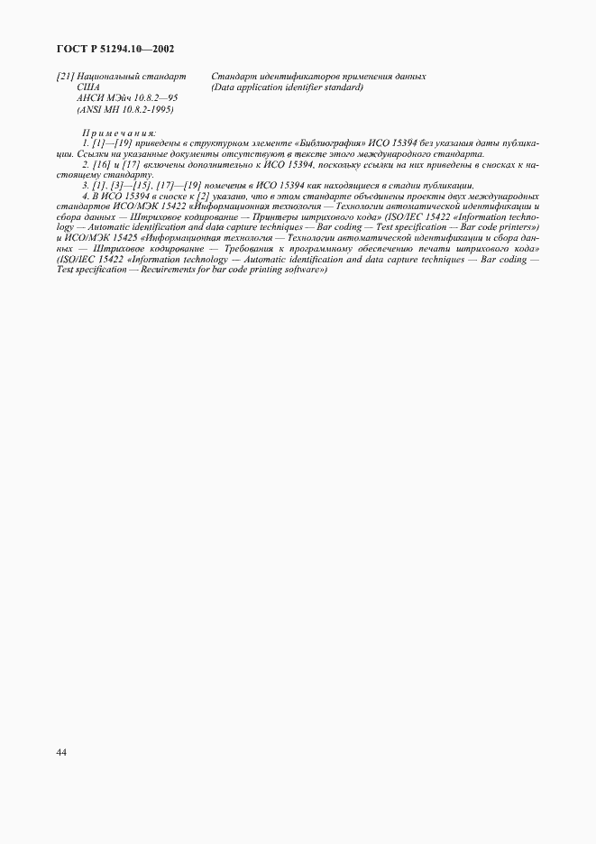 Страница 48 ГОСТ Р 51294.10-2002
