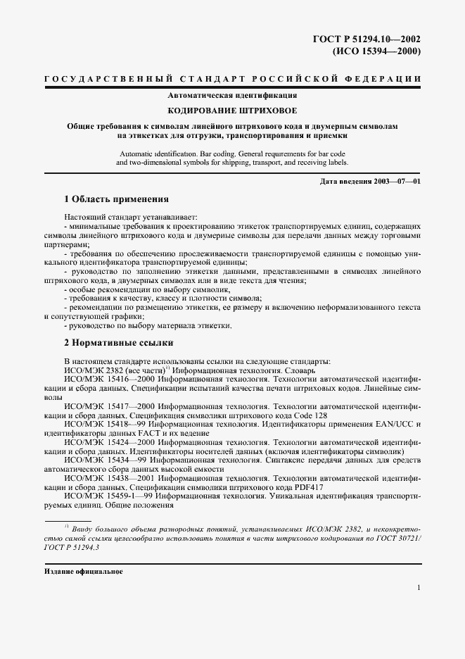 Страница 5 ГОСТ Р 51294.10-2002