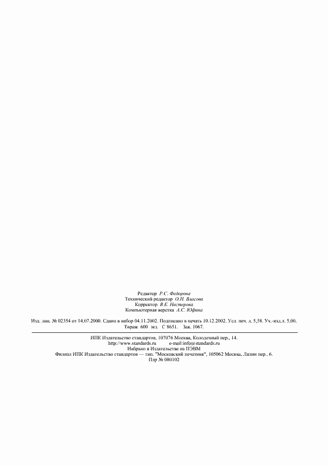 Страница 50 ГОСТ Р 51294.10-2002