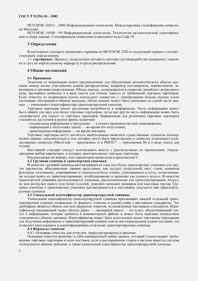 Страница 6 ГОСТ Р 51294.10-2002