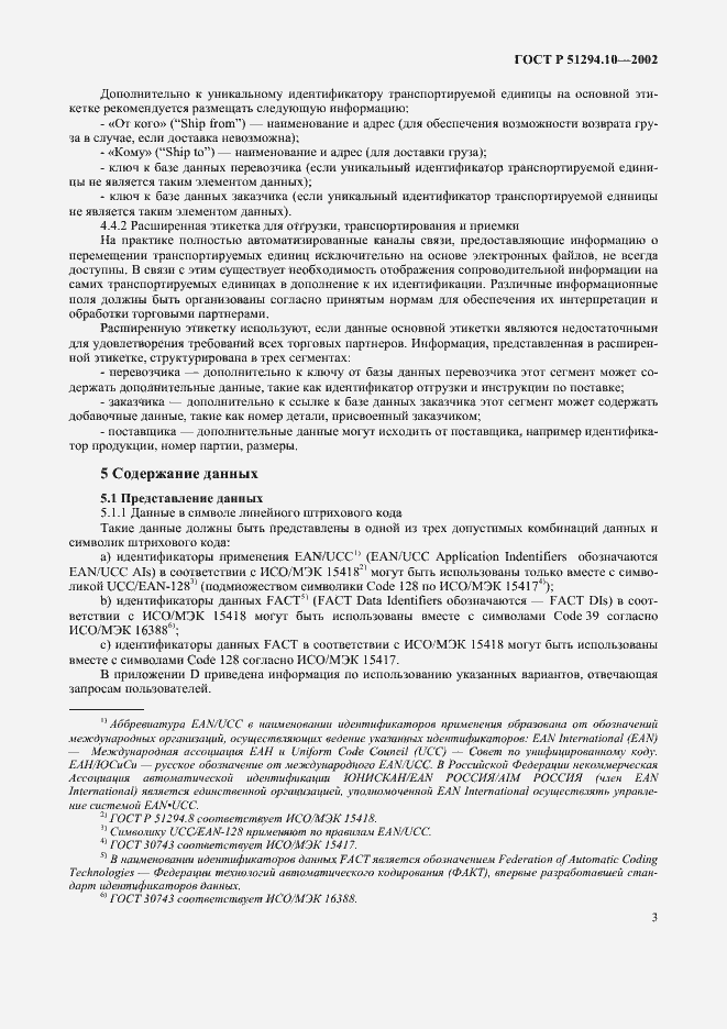 Страница 7 ГОСТ Р 51294.10-2002