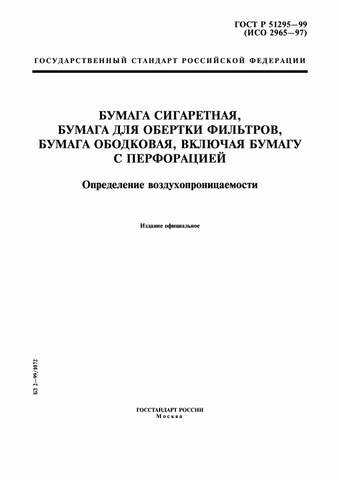 Страница 1 ГОСТ Р 51295-99