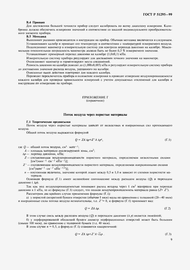 Страница 12 ГОСТ Р 51295-99