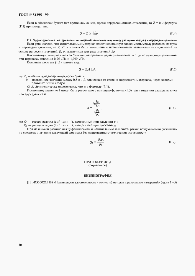 Страница 13 ГОСТ Р 51295-99