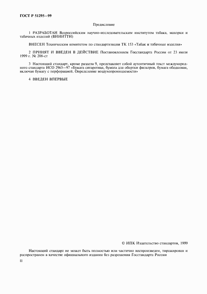 Страница 2 ГОСТ Р 51295-99