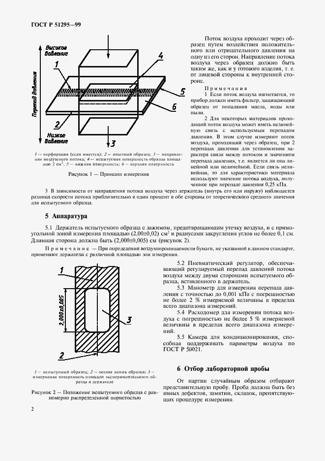 Страница 5 ГОСТ Р 51295-99