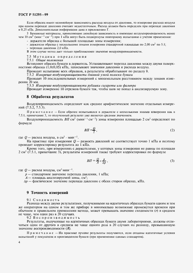 Страница 7 ГОСТ Р 51295-99