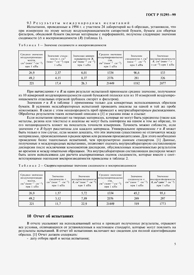 Страница 8 ГОСТ Р 51295-99